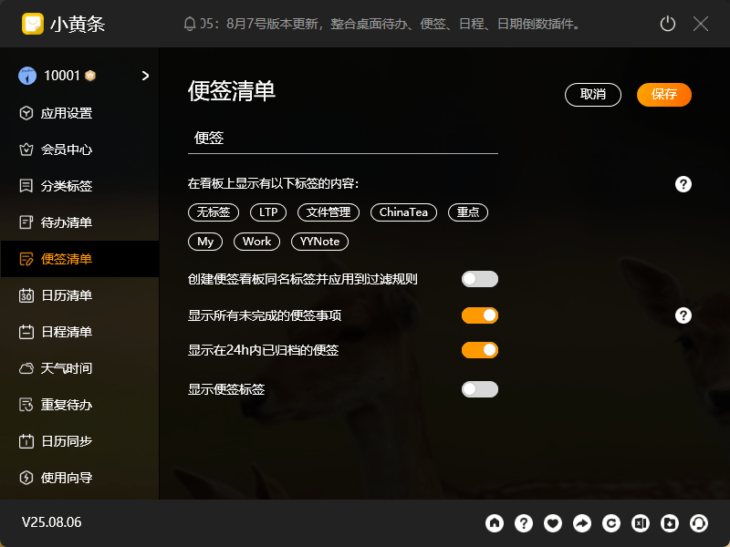 小黄条桌面便签清单设置页面
