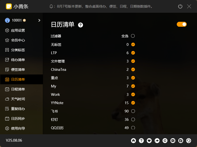 小黄条桌面日历清单设置页面